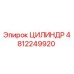 4812249920 ЦИЛИНДР Epiroc