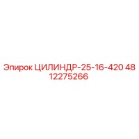 4812275266 ЦИЛИНДР-25-16-420 Epiroc