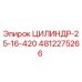 4812275266 ЦИЛИНДР-25-16-420 Epiroc