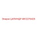 4812275425 ЦИЛИНДР Epiroc