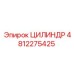 4812275425 ЦИЛИНДР Epiroc