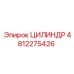 4812275426 ЦИЛИНДР Epiroc