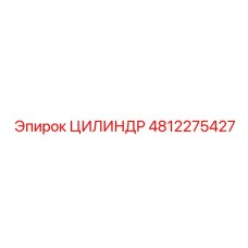 4812275427 ЦИЛИНДР Epiroc