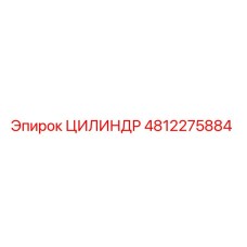4812275884 ЦИЛИНДР Epiroc