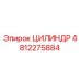 4812275884 ЦИЛИНДР Epiroc