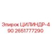 2651777290 ЦИЛИНДР-490 Epiroc