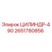 2651780856 ЦИЛИНДР-490 Epiroc