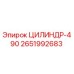 2651992683 ЦИЛИНДР-490 Epiroc