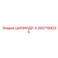 2657199234 ЦИЛИНДР-5 Epiroc