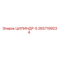 2657199234 ЦИЛИНДР-5 Epiroc