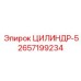 2657199234 ЦИЛИНДР-5 Epiroc