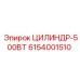 6154001510 ЦИЛИНДР-500ВТ by Epiroc