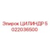 5022036500 ЦИЛИНДР Epiroc