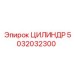 5032032300 ЦИЛИНДР Epiroc