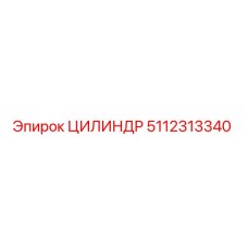 5112313340 ЦИЛИНДР by Epiroc