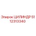 5112313340 ЦИЛИНДР by Epiroc