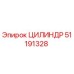 51191328 ЦИЛИНДР Epiroc