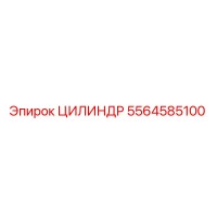 5564585100 ЦИЛИНДР Epiroc