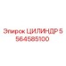 5564585100 ЦИЛИНДР Epiroc