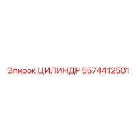 5574412501 ЦИЛИНДР Эпирок