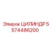 5574486200 ЦИЛИНДР Эпирок