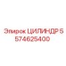 5574625400 ЦИЛИНДР Эпирок