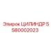 5580002023 ЦИЛИНДР Epiroc