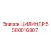 5580016907 ЦИЛИНДР Epiroc