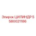 5580021186 ЦИЛИНДР Epiroc