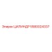 5580024337 ЦИЛИНДР Epiroc