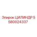 5580024337 ЦИЛИНДР Epiroc