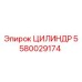 5580029174 ЦИЛИНДР Epiroc