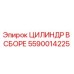 5590014225 ЦИЛИНДР В СБОРЕ Epiroc