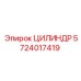 5724017419 ЦИЛИНДР Epiroc