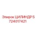 5724017421 ЦИЛИНДР Epiroc