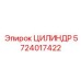 5724017422 ЦИЛИНДР Epiroc