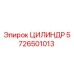 Гидравлический цилиндр 5726501013 производства Epiroc