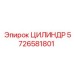 5726581801 ЦИЛИНДР Epiroc