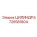 5726581804 ЦИЛИНДР Epiroc