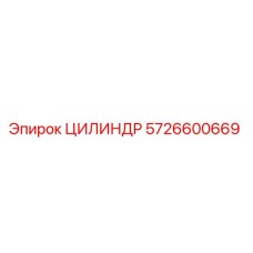 5726600669 Cylinder Epiroc