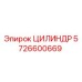 5726600669 Cylinder Epiroc