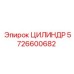 5726600682 Cylinder Epiroc