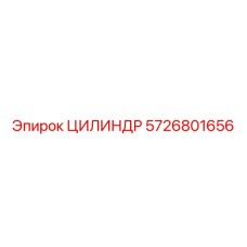 5726801656 Cylinder Epiroc