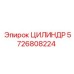 5726808224 ЦИЛИНДР Epiroc