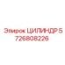 5726808226 ЦИЛИНДР Epiroc