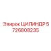 Фото Цилиндр Epiroc 5726808235 — прочная запчасть