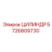 5726809730 ЦИЛИНДР Epiroc
