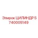 5740005149 ЦИЛИНДР Epiroc