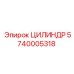5740005318 ЦИЛИНДР Epiroc
