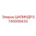 5740005433 ЦИЛИНДР Epiroc